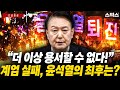 📍[스픽스 HOT] 전 국민 공포 속 숨 가쁜 6시간, 위대한 국민이 나라와 민주주의를 지켰다. 대통령 내란죄에 해당하면 체포할 수 있다! 윤석열의 최후는?