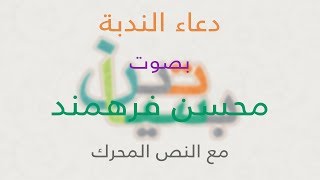 دعاء الندبة | محسن فرهمند | 📖