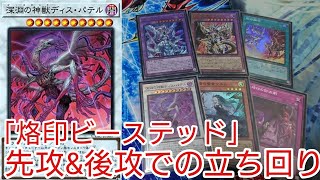 【＃遊戯王　展開紹介】先攻＆後攻での立ち回り「烙印ビーステッド」2023年1月対応