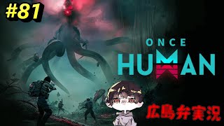 Once Human #81 広島弁実況