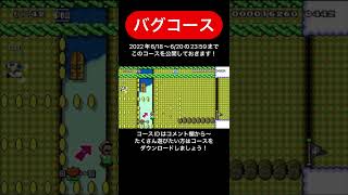 やっぱり鬼畜バグコースだわw【マリオメーカー2バグコース】