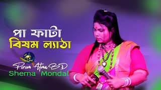 পা ফাটা বিষম ল্যাঠা | Pa Fata Bison Lata | সিমা মন্ডল | Folk Song Bangla @PoromAtmaBD