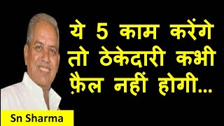 ये 5 काम करेंगे तो ठेकेदारी कभी फ़ैल नहीं होगी, Contractor Business, SN Sharma Sir