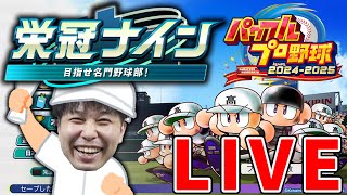 【LIVE】#3 甲子園優勝目指して！ パワプロ2024栄冠ナインを嗜む【栄冠は初心者】【宮坊】