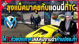 ลุงแม็คไปคุยกับแดนนี่ที่TC ให้ช่วยประกาศว่าJAKคุมงานดำปชช.ห้ามทำ! | GTA V | FML EP.6171