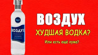 Водка ВОЗДУХ. Худшая водка, которую я пил!