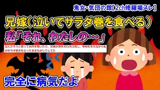 【2ch修羅場スレ】家族の集まりでお寿司。私はアレルギーがあるのでサラダ巻き。すると兄嫁が涙をポロポロ流してサラダ巻きを食べ始め「私だけ安いサラダ巻きなんてひどい！」【ゆっくり解説】【鬼女・気団】