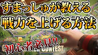 【ライキン】すまっしゅが教える 最短で戦力を上げる方法【Rise of kingdoms】