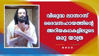 വിസുധ ലാസർ ദേവസഹായം | ഡോക്യുമെൻ്ററി | ശാലോം ടി.വി