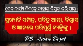 ସେବକ ମାନଙ୍କୁ ନିଯୁକ୍ତି କରନ୍ତୁ। massage by PS, Livan Digal odia Christian massage Christian massege