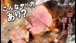 こんなやり方あり？？【キャンプ】でオーブンなくても作れるローストポーク！！