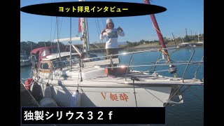 🔰独製シリウス32ｆ船内拝見インタビューお見送り。隠し部屋が有る、日本に２艇しかないシリウス３２ｆ、ヨット談議と船内拝見が楽しかった。