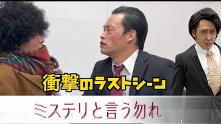 【ミステリと言う勿れ】遠藤憲一、菅田将暉、尾上松也の衝撃のラスト