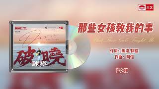 天艺音乐 陈宁 Chenning《那些女孩教我的事》What Those Girls Taught Me 动态歌词视频 lyrics