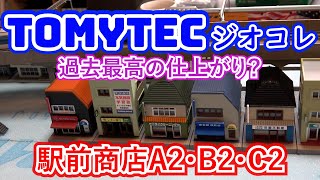 ジオラマ製作　EP40　TOMYTEC　ジオコレ　駅前商店　A2・B2・C2