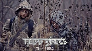 Небо здесь  - Тени звёзд (Official music video 2020)