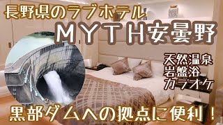 長野県のラブホテルMYTH安曇野203号室から黒部ダムへ行ってきた独身