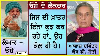 ਓਸ਼ੋ ਦੇ ਲੈਕਚਰ | Jiss khatar innah .... | ਜਿਸ ਦੀ ਖ਼ਾਤਰ ਇੰਨਾ... | Writer - ਓਸ਼ੋ