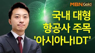 국내 대형항공사 주목 '아시아나IDT' / 매일 장보는 남녀 / 매일경제TV