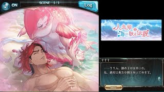 人魚姫と海に眠る伝説（1/4）【グラブル：イベントシナリオ】