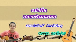 อย่าฝืน สหาย\u0026เมนทอล cover สอนกีต้าร์คอร์ดง่าย เล่นให้ดูทั้งเพลง ตีคอร์ดง่ายๆ