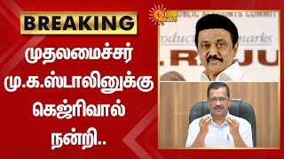 Breaking : முதலமைச்சர் MK Stalin-க்கு Kejriwal நன்றி.. | CM Stalin | Sun News