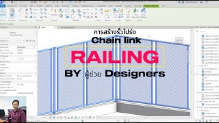 Revit Railing การสร้างรั้วโปร่งตาข่าย Chain link