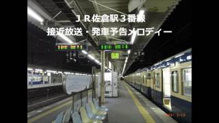 JR佐倉駅3番線接近放送・発車メロディー