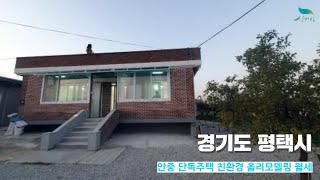 [신바람 오늘의 매물 - 경기도 평택시 안중 단독주택 친환경 올리모델링 월세 -인터넷 주소창에 집파고.com 입력해주세요 ] 시골집매매, 농가주택매매, 전원주택부지 매매