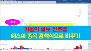 [질문과답변] 120 : 변동폭으로 횡보구간 찾고, 예스 조건 검색식 만들기