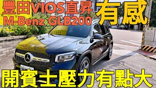 M-benz GLB200 5+2七人座新選擇！豐田車主直昇有感但壓力超大...Sorento carnival tiguan xc90 RX300 X3 vios參考