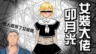 【Vtuber翻譯】 {if 女裝被家人發現....... 【舞元啟介  ジョー・力一 卯月コウ 】