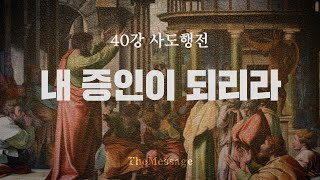 [성경강좌]40강 사도행전 "내 증인이 되리라" | 더메시지