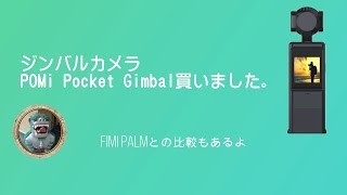 POMi Pocket Gimbal買いました。 (P6A同等品) (過去動画 - メインチャンネルより移動)