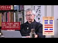 【字幕】文相濡：從《皇極經世》預測未來十年世局 中國為何成為世界領袖 美國開始衰落？ 《灼見文化》（2024 01 03）