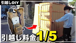 【引越しDIY】引越しは日通！単身パックがめっちゃ安かったw