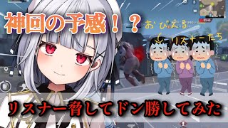 【PUBGMOBILE】ドン勝するためには手段は選ばない鬼畜Vtuber【神回】