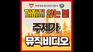 [2024충청캠포리] 주제가 뮤직비디오