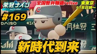 【パワプロ2024  栄冠ナイン】新時代到来　#169        全国智弁物語Relive