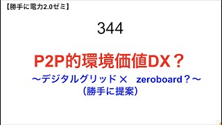 344  デジタルグリッド ✕　zeroboard？（勝手に提案）【 勝手に電力2.0】