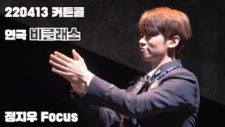 [4K] 220413밤 연극 비클래스 커튼콜ㅣ정지우 Focus