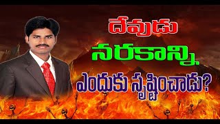 దేవుడు మనిషిని ప్రేమిస్తే నరకాన్ని ఎందుకు సృష్టించాడు?