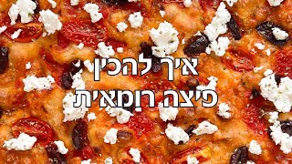 איך להכין פיצה רומאית