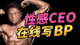 【李自然说】【商业计划书4】BP写作实战，如何描述路线图/融资需求/资金使用计划