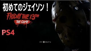 【ライブ】PS4版 初めてジェイソンをやる！１３日の金曜日　Friday the 13th: The Game