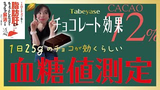 チョコレートを食べて脂肪肝改善！食べて痩せる効果を実験してみた。血糖値測定で検証！フリースタイルリブレ