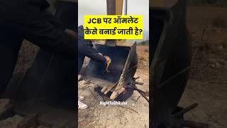 JCB मशीन पर ऑमलेट कैसे बनाई जाती है? By Right to Shiksha