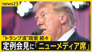 トランプ氏 「不法移民をグアンタナモへ送る」3万人を収容する施設の整備を指示　米・新報道官の会見は“ニューメディア優先” その狙いは？【news23】｜TBS NEWS DIG