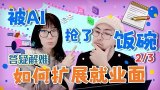 被AI抢了饭碗, 如何扩展就业面 Part2/3❓ | 🔥在AI时代找到职场定位| 🉑突破职业发展的瓶颈