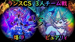 【第4回ランスCS】予選3回戦　烙印ビーステッド vs ピュアリィ　遊戯王CS対戦動画